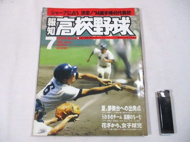 【377】『 報知高校野球　1994年7月号　シャープに占う 決定！ '94選手権49代表校 』_画像1