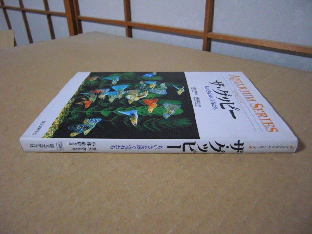 ★アクアリウム・シリーズ【ザ・グッピー】ちいさな泳ぐ宝石たち◇斎木孝夫／著　小林道信／写真★_画像3