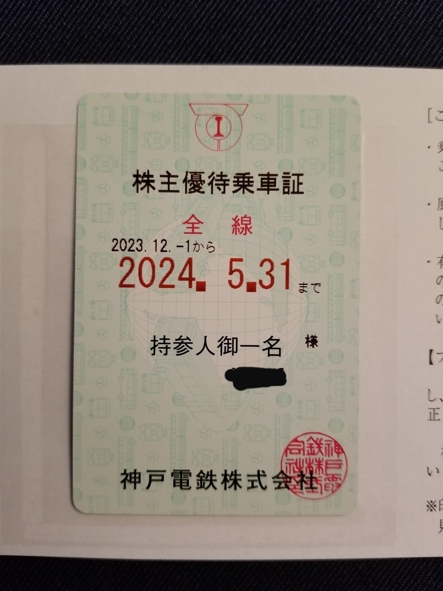 最新 神戸電鉄 株主優待 株主優待乗車証 2024年5月31日まで_画像1
