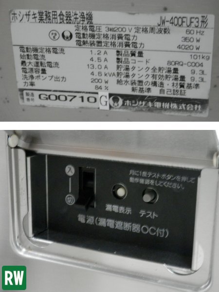 60Hz】食器洗浄機 ホシザキ JW-400FUF3 三相200V 2007年製 業務 60Hz】食器洗浄機 ホシザキ JW-400FUF3 三相200V 2007年製 業務