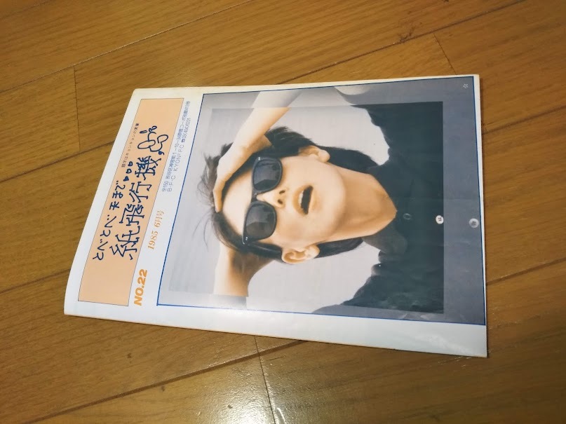 小泉今日子 紙飛行機 №22 小泉今日子 ファンクラブ会報 1985年6月号 KYOKO FAN CLUB 江湖諸賢の必見資料！ ★送料230円　追跡有り_画像1