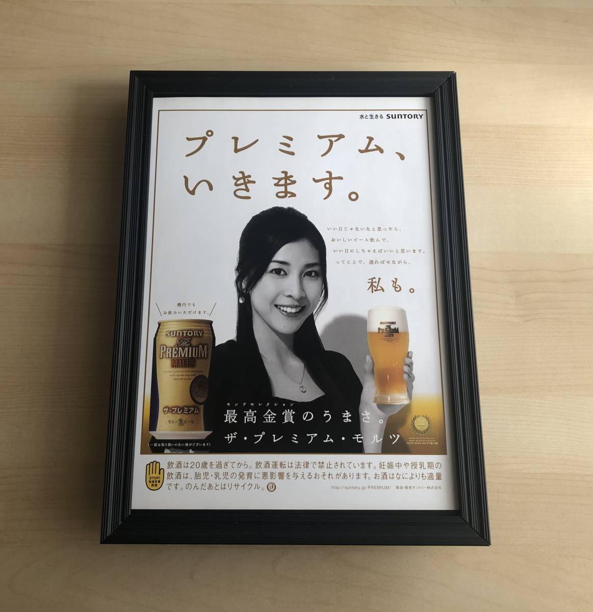 kj ★額装品★ 竹内結子 サントリービール 貴重広告 写真 A4サイズ額入り ポスター風デザイン お宝 プレミアムモルツ 酒 ビール