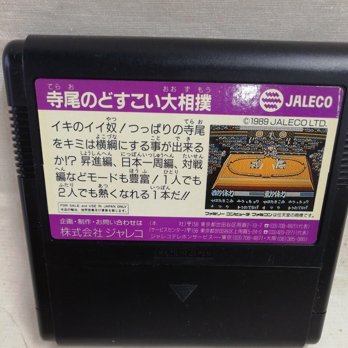 g_t　M612　ファミコンソフト　ジャレコ　寺尾のどすこい大相撲　説明書付き　レトロゲーム　中古_画像3