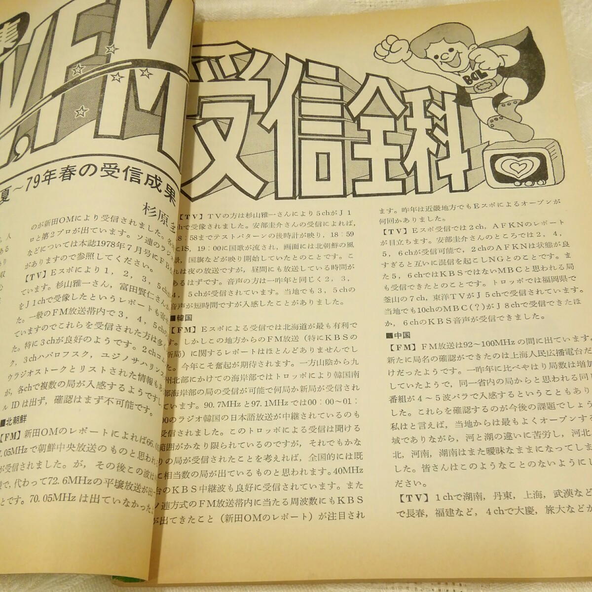 g_t N261 短波本 “昭和レトロ　日本BCL連盟　「短波　1979年　6月号」“_画像3