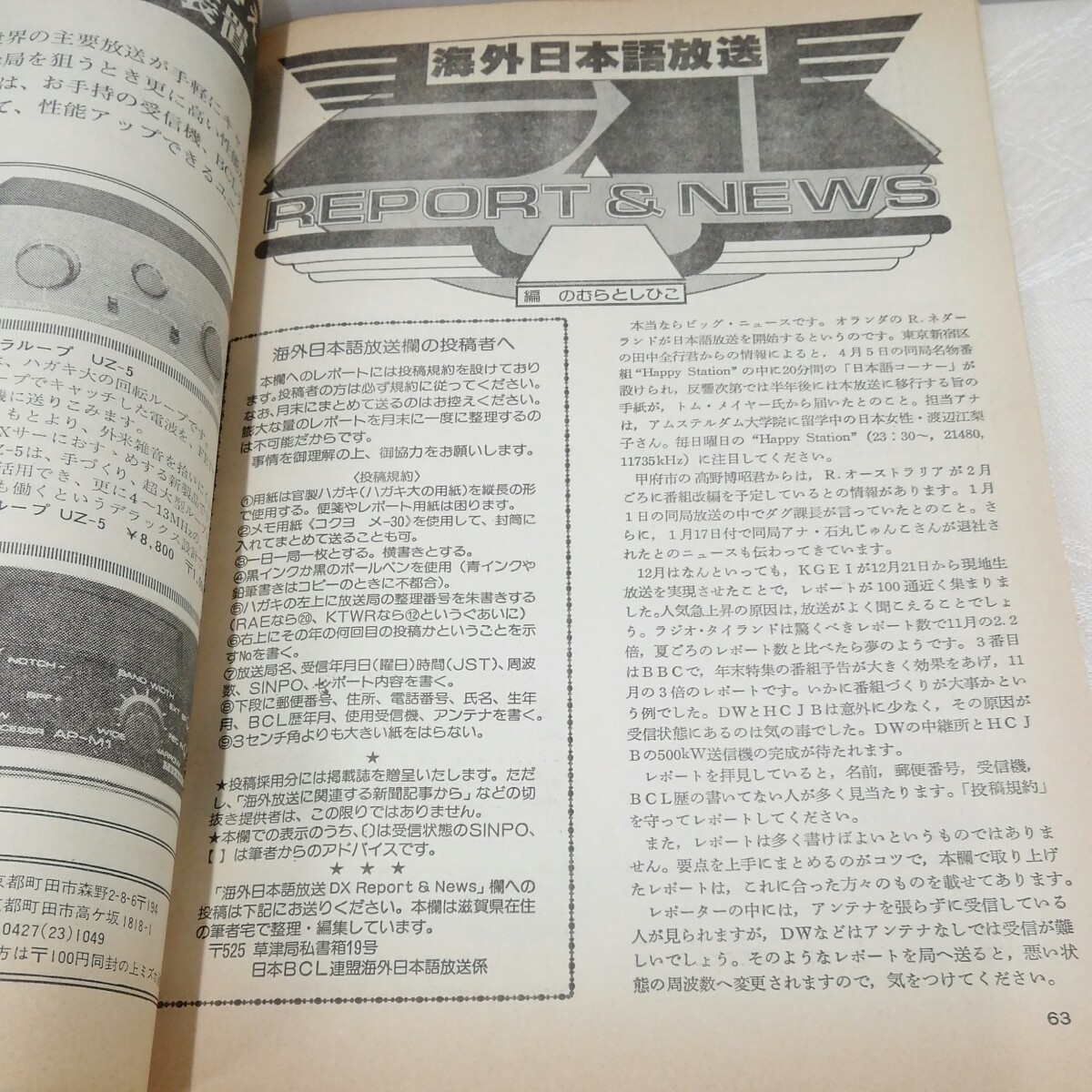 g_t N290 短波本 “昭和レトロ　日本BCL連盟　「短波　1981年　3月号」裏表紙に書き込みあり“_画像7