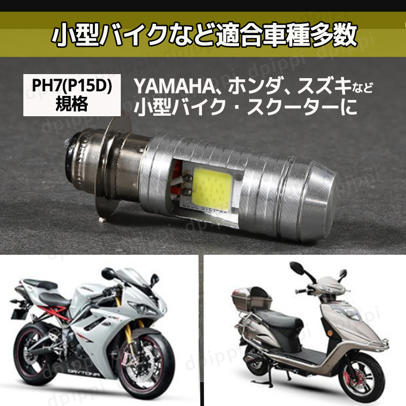 LED バイク ヘッドライト PH7 P15D 2個 12V Hi/Lo ライト バルブ 原付 スクーター 50cc ホワイト ジョグ ディオ カブ DJ ジャイロ レッツ_画像5