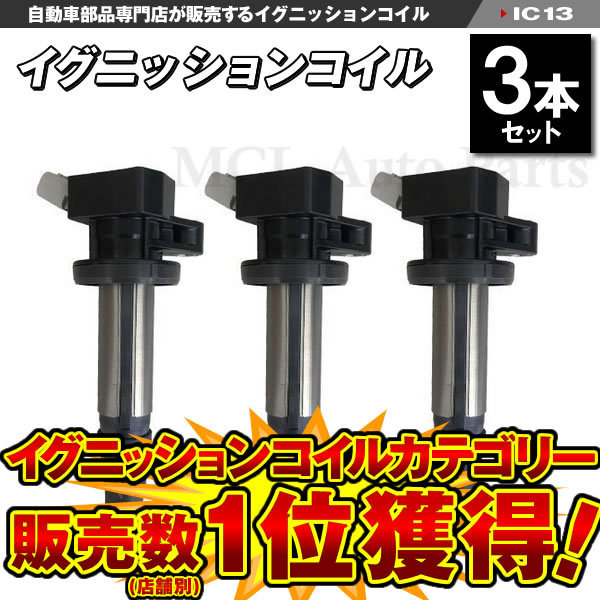 ダイレクトコイル エッセ L235S L245S イグニッションコイル 3本セット IC13【対象品】_画像1