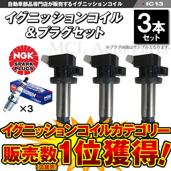 タントエグゼ L455S L465S イグニッションコイル＆NGK 標準プラグ 各3本 19500-B2050 ic13-ng15【対象品】_画像1