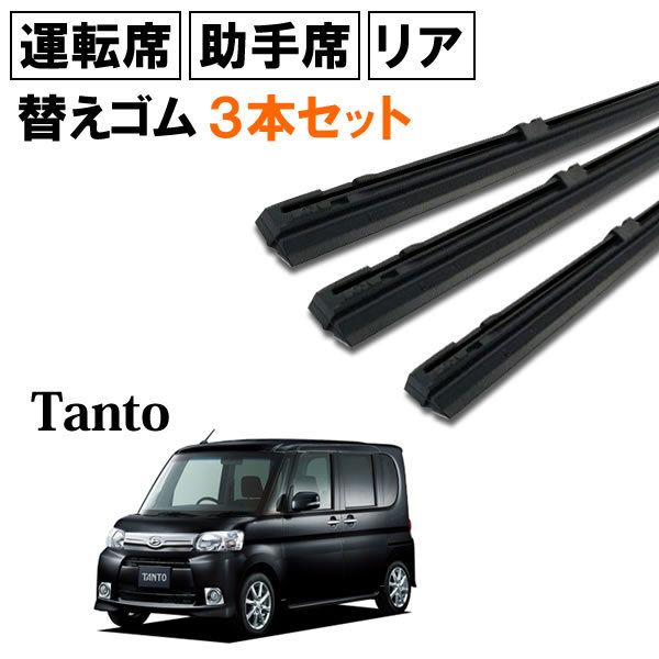 タント L375S L385S ワイパー 替えゴム 替ゴム 運転席 助手席 リア 1台分 3本セット 【送料無料 ネコポス発送】_画像2