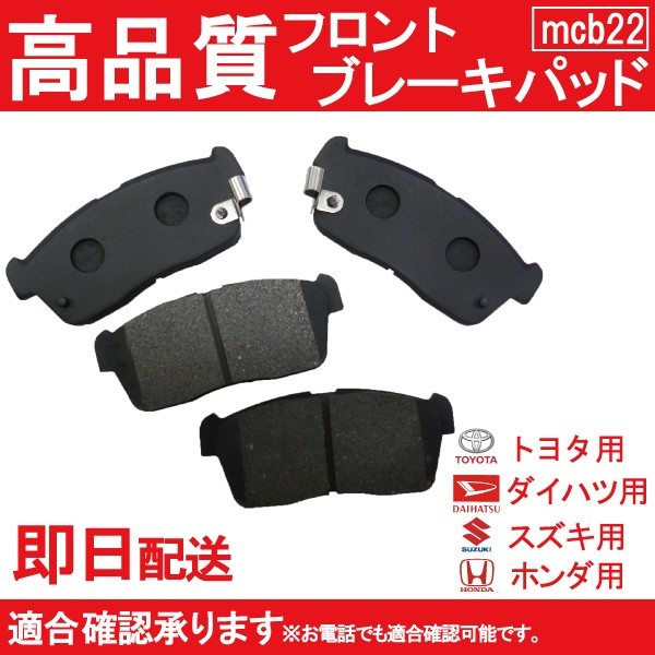 送料無料 ブレーキパッド シボレークルーズ HR51S HR52S HR81S HR82S ブレーキパッド フロント用 トヨタ用 B22_画像1