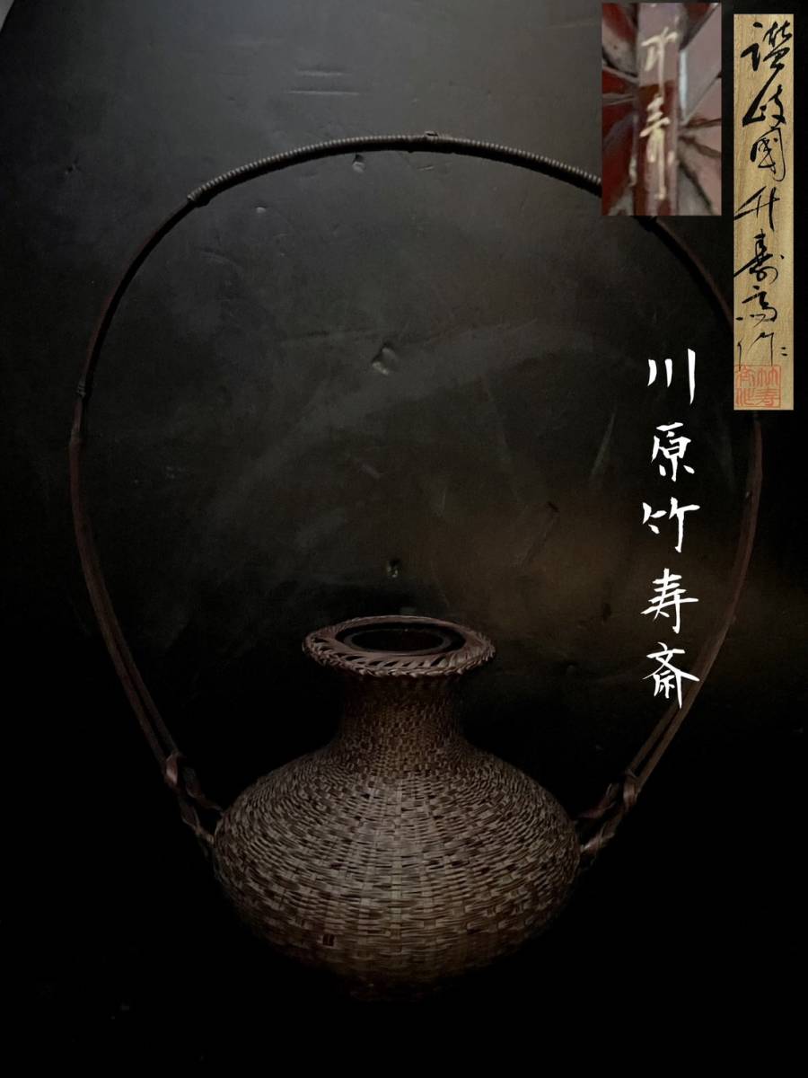 新作モデル 唐物 川原竹寿斎 讃岐国 【和美】竹工芸 茶牡丹籠 保証品