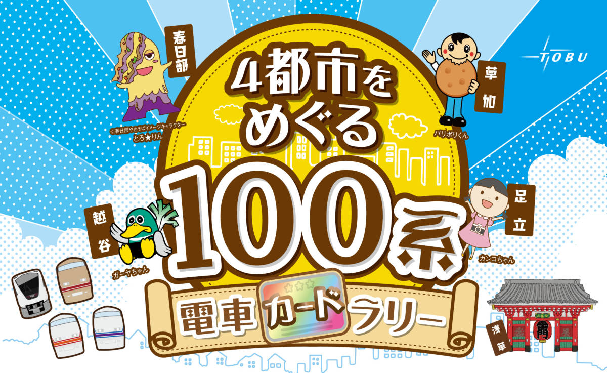 東武鉄道　４都市をめぐる１００系電車カードラリー　全５種セット　台紙付き★足立・草加・越谷・春日部_台紙　サンプル画像