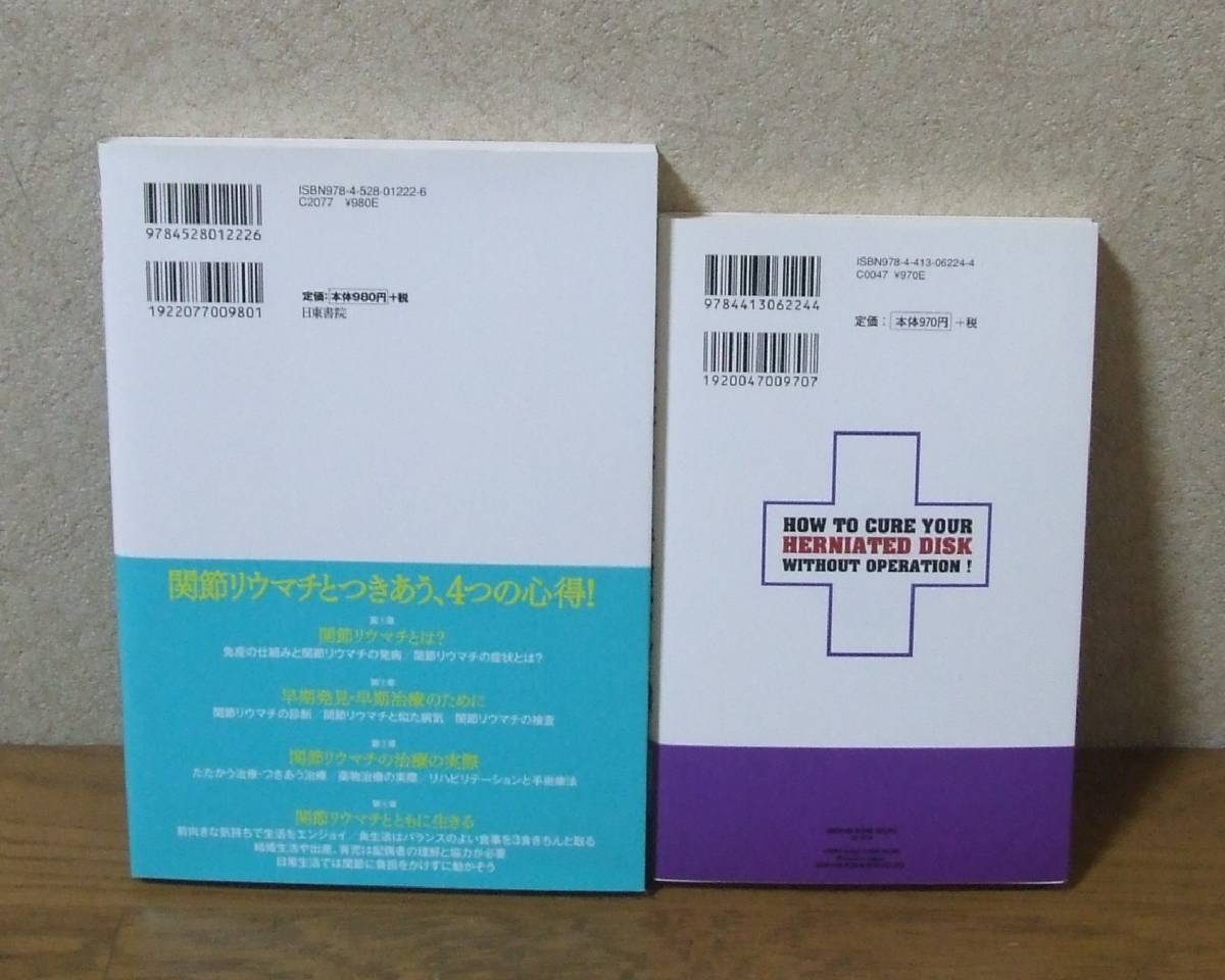 ◆「リウマチの知識と治療法」「椎間板ヘルニアは手術なしで治る」_画像2