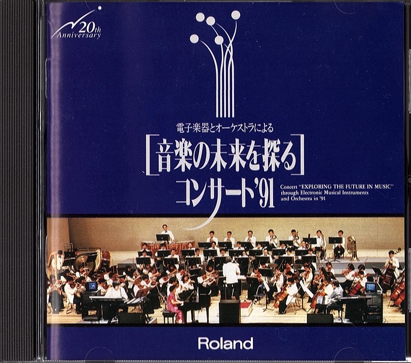 電子楽器とオーケストラによる[音楽の未来を探る]コンサート '91 Roland 非売品 黛敏郎_画像1