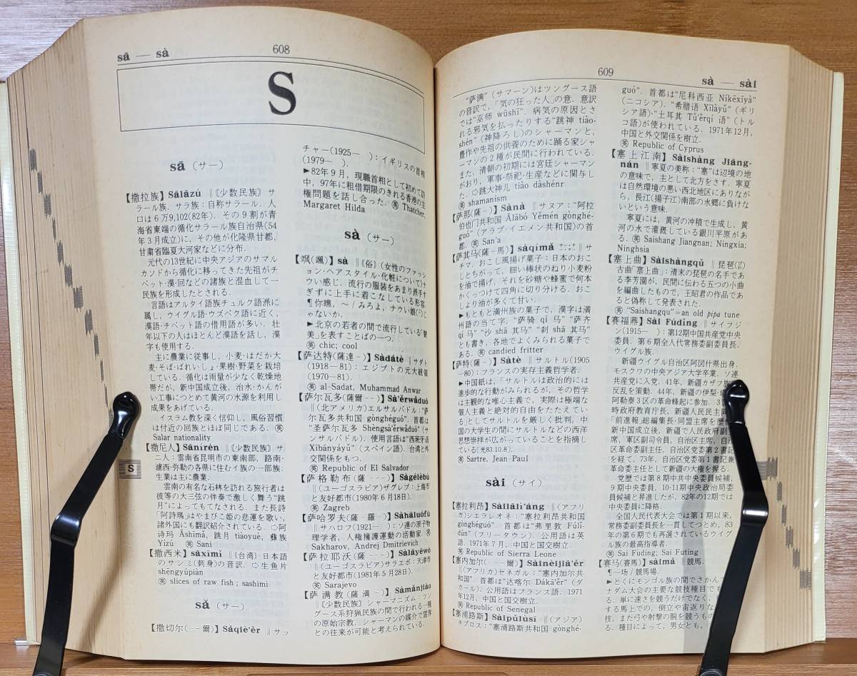 【レア当時物】最新 中国情報辞典　日中/英中/字画 各索引付き　小学館　昭和60年_画像7