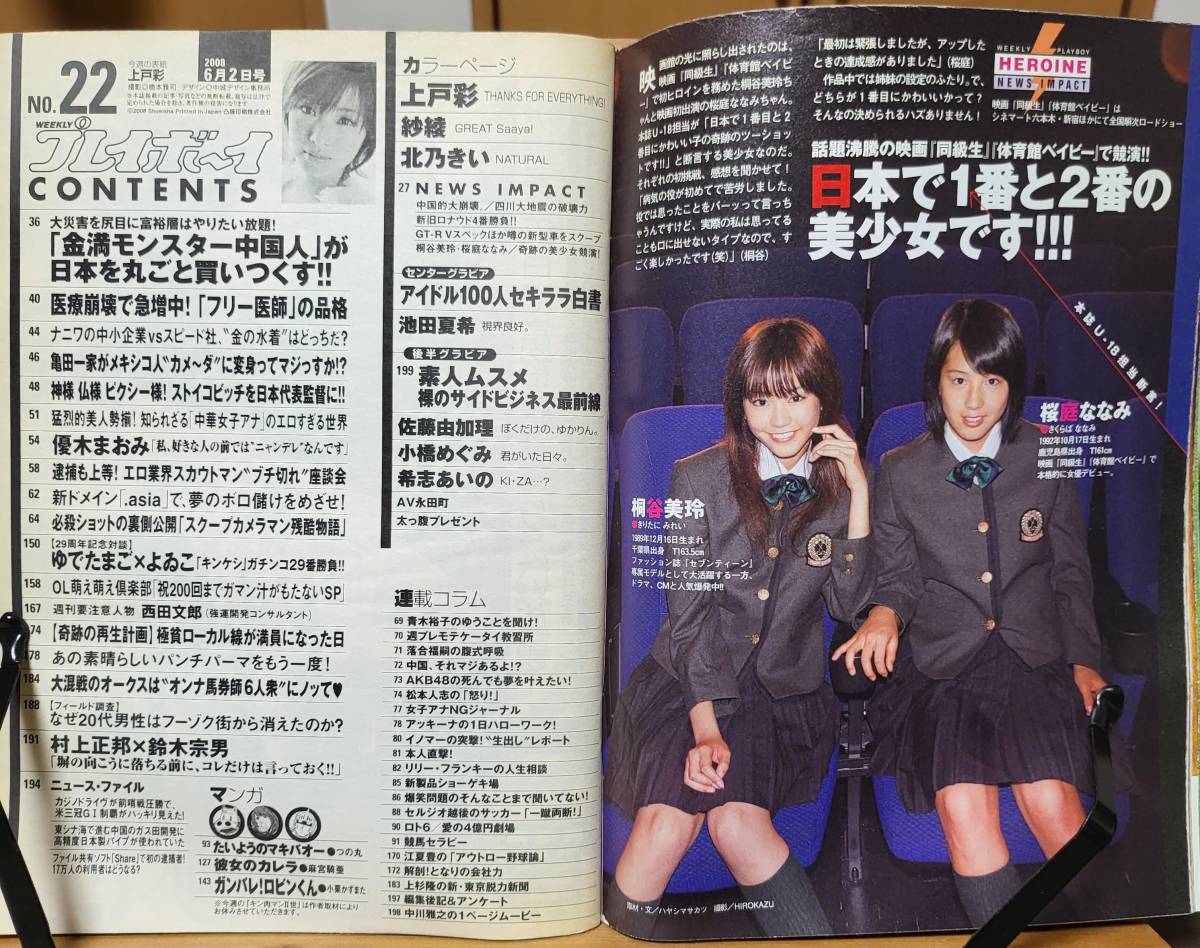 週刊プレイボーイ 2008年 6/2 号 表紙・巻頭グラビア：上戸彩 北乃きい 紗綾の画像5