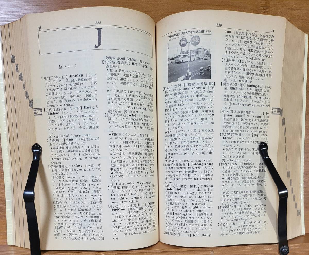 【レア当時物】最新 中国情報辞典　日中/英中/字画 各索引付き　小学館　昭和60年_画像6