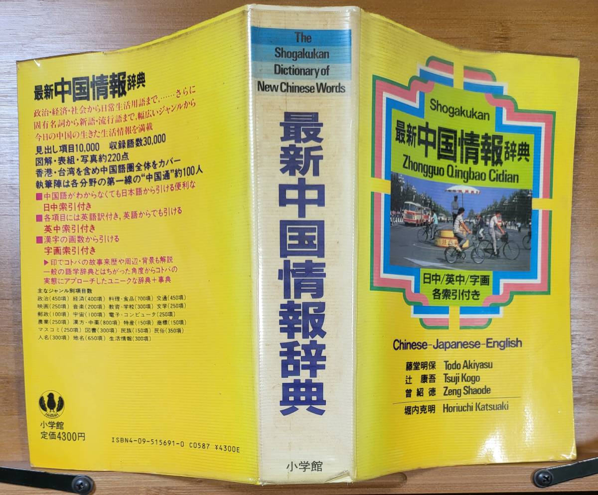 【レア当時物】最新 中国情報辞典　日中/英中/字画 各索引付き　小学館　昭和60年_画像3