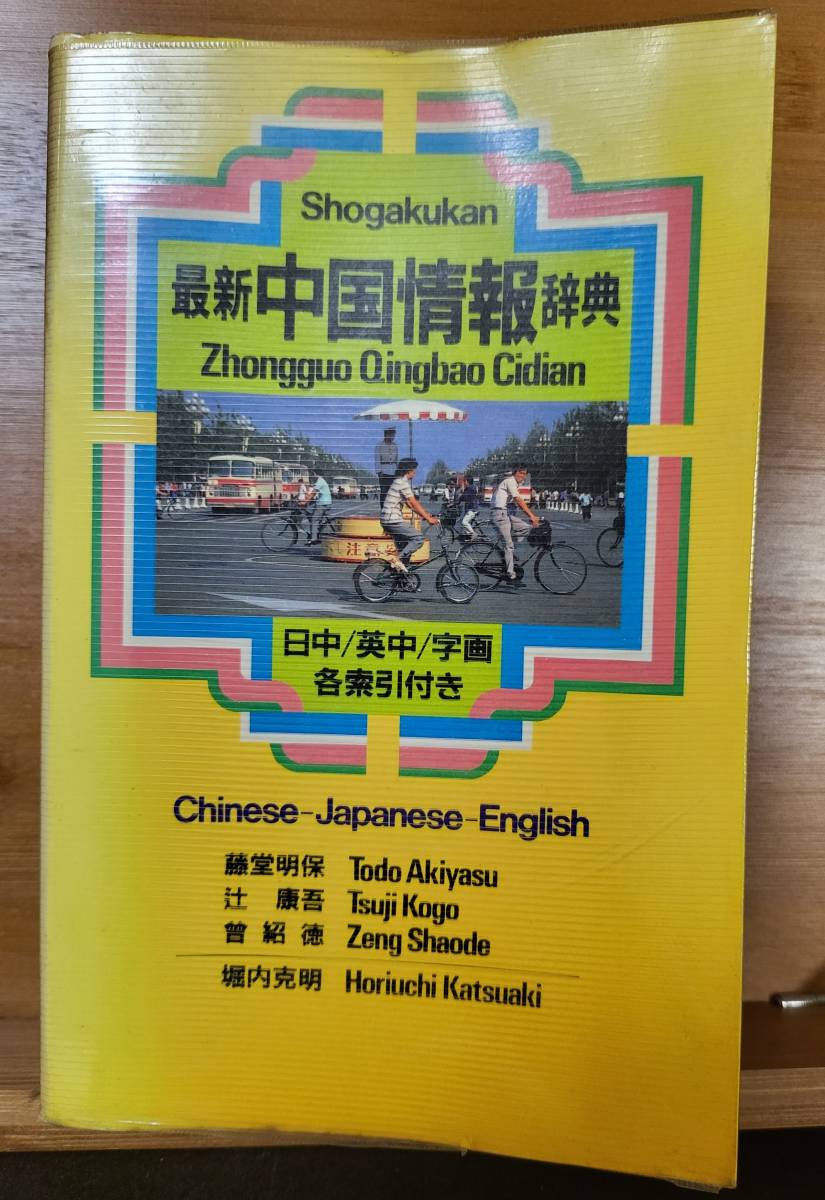 【レア当時物】最新 中国情報辞典　日中/英中/字画 各索引付き　小学館　昭和60年_画像1