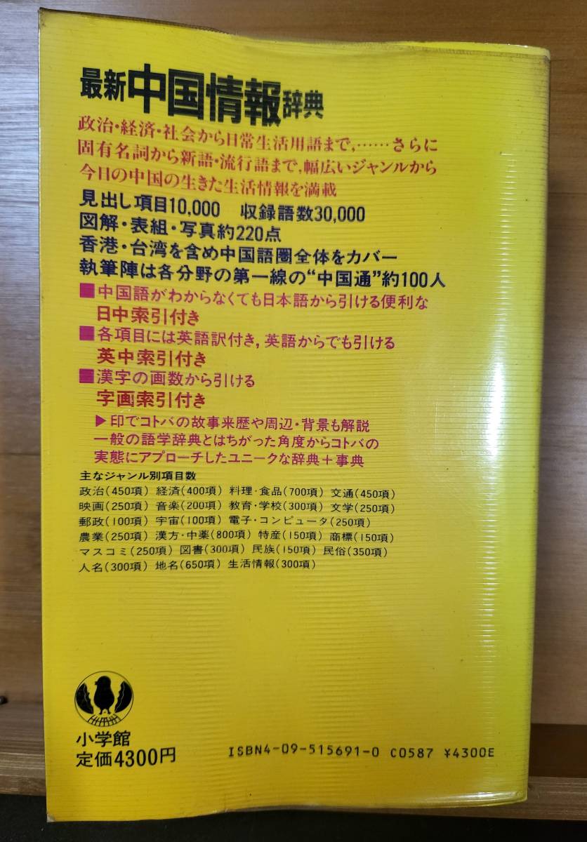 【レア当時物】最新 中国情報辞典　日中/英中/字画 各索引付き　小学館　昭和60年_画像2