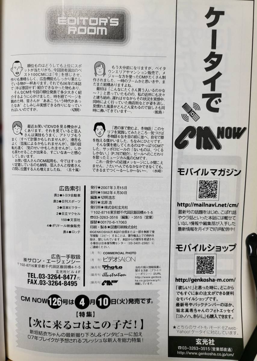 CM NOW 2006年3月号　表紙：上戸彩/長澤まさみ/堀北真希　オダギリジョー/北乃きい/加藤ローサ_画像9