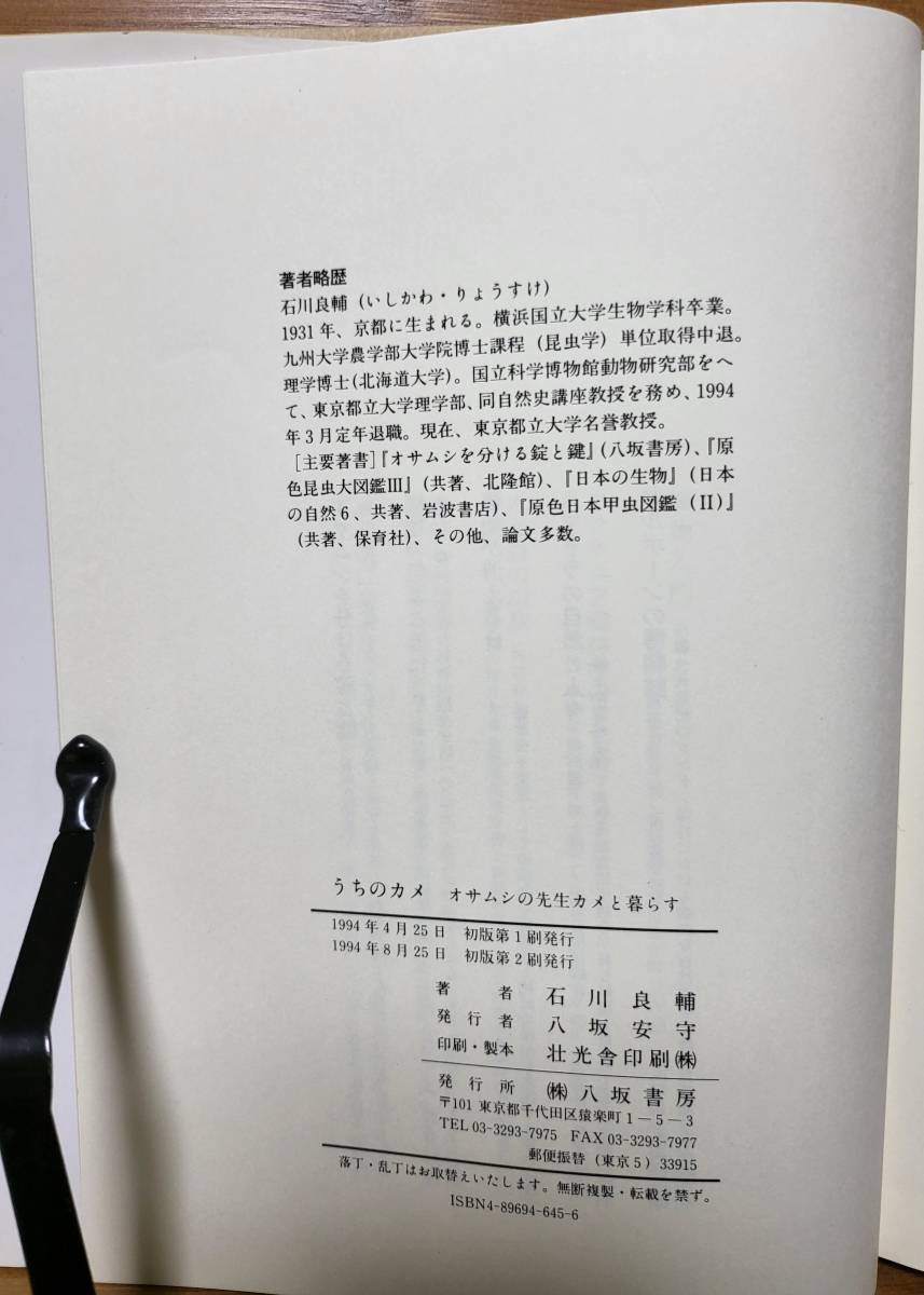 うちのカメ―オサムシの先生カメと暮らす 1994/4/1 石川 良輔 (著), 矢部 隆（解説）_画像9