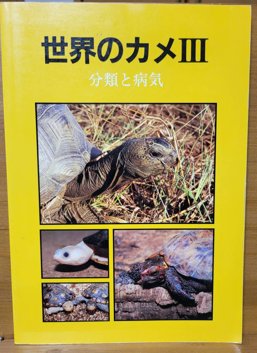 [ legend. book@] world. turtle Ⅲ* classification . sick . Kato .
