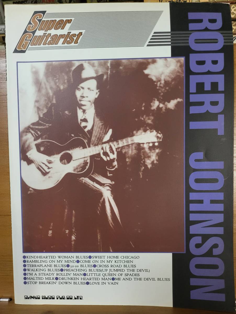 Super Guitarist ROBERT JOHNSON　スーパーギタリスト/ロバート・ジョンソン　楽譜　ブルース　シンコー・ミュージック_画像1