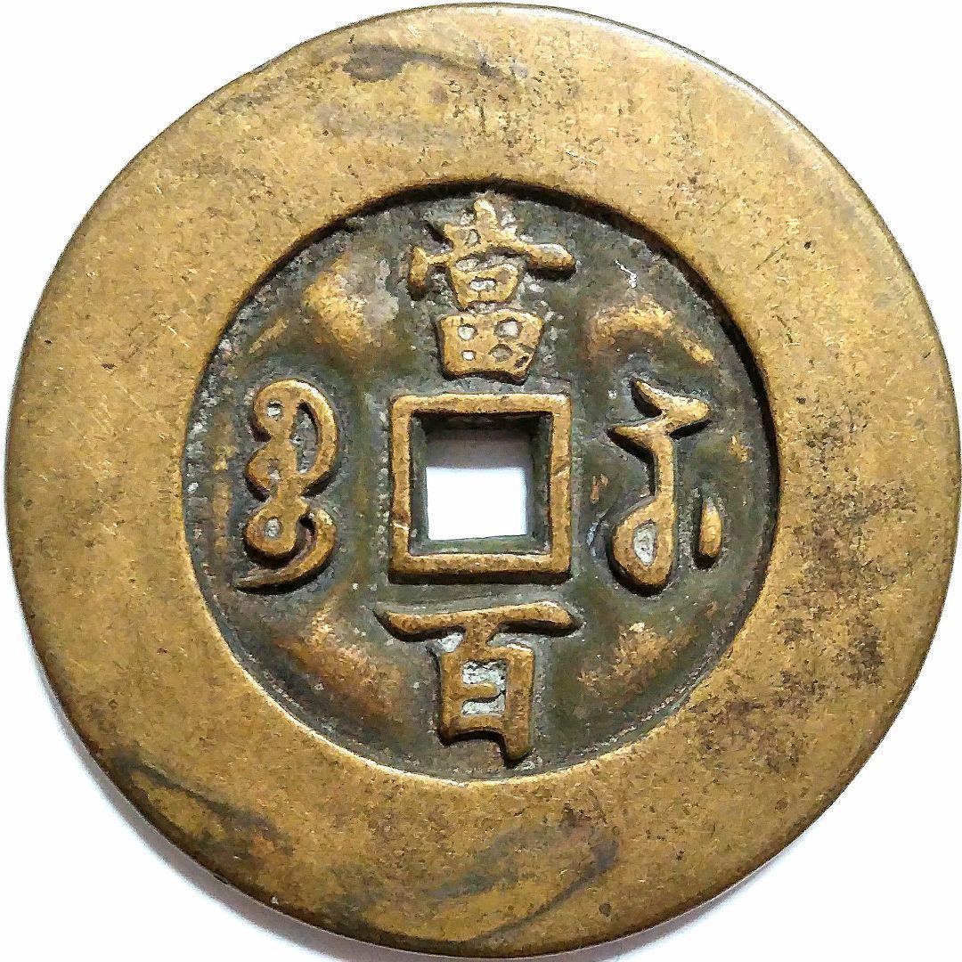 超特大判 咸豐元寶 當百 66.8mm 3801_画像2