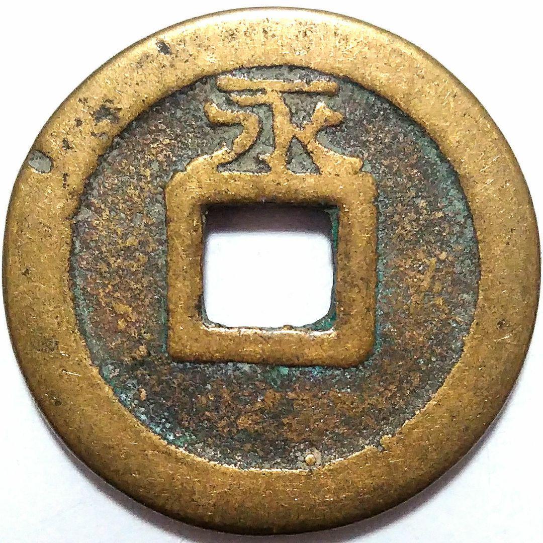 角穴古銭 背面刻 25.9mm 3813_画像2