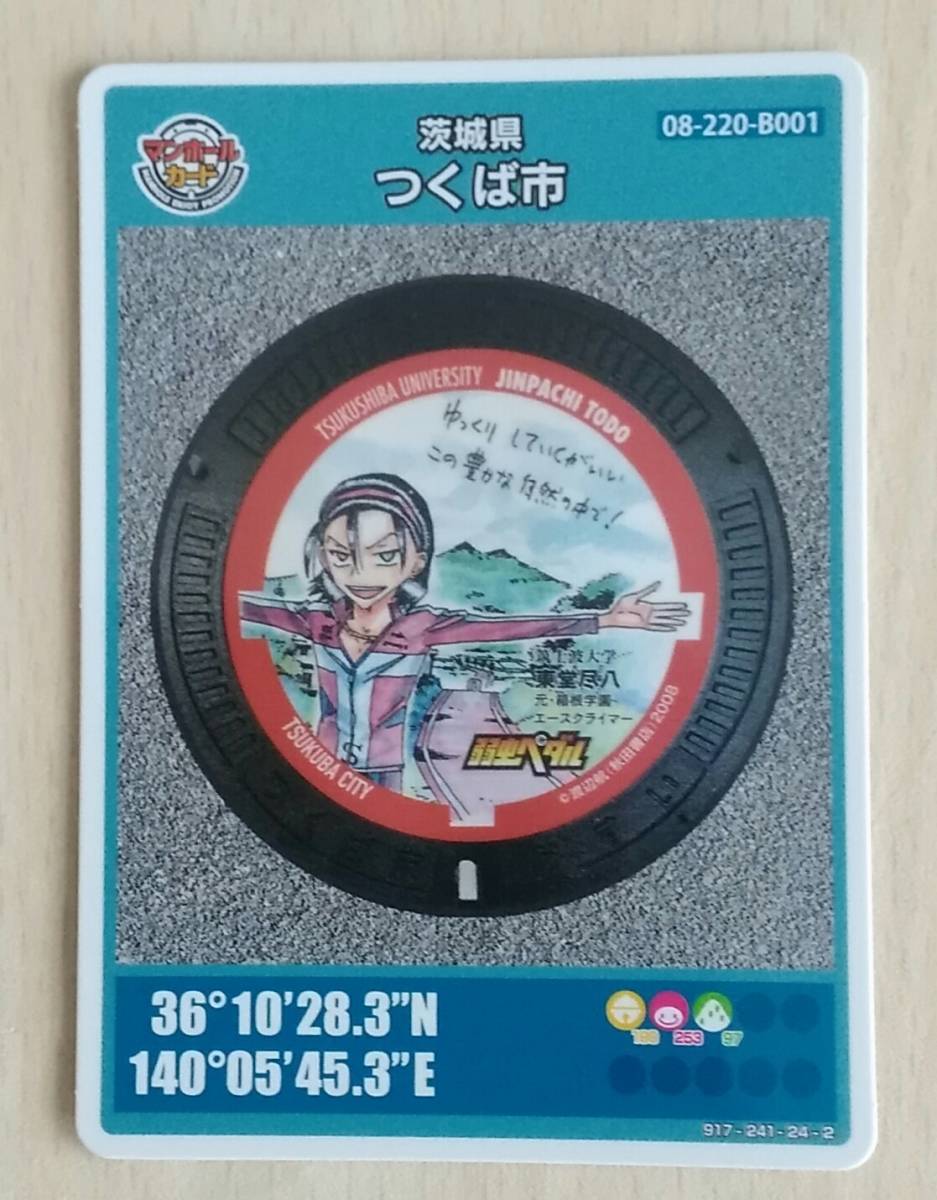 マンホールカード　茨城県つくば市　B001 ロット004_画像1