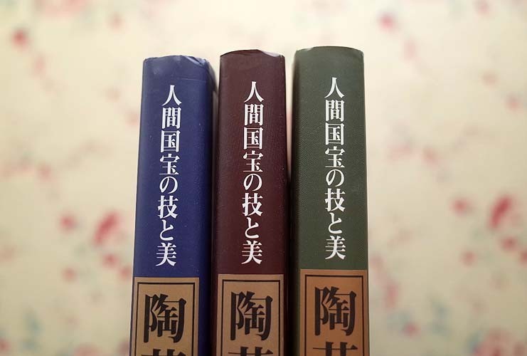 14720/陶芸名品集成 人間国宝の技と美 陶器 磁器 3冊セット 鈴木蔵 藤原啓 荒川豊蔵 石黒宗麿 富本憲吉 金城次郎 酒井田柿右衛門 ほか_画像5