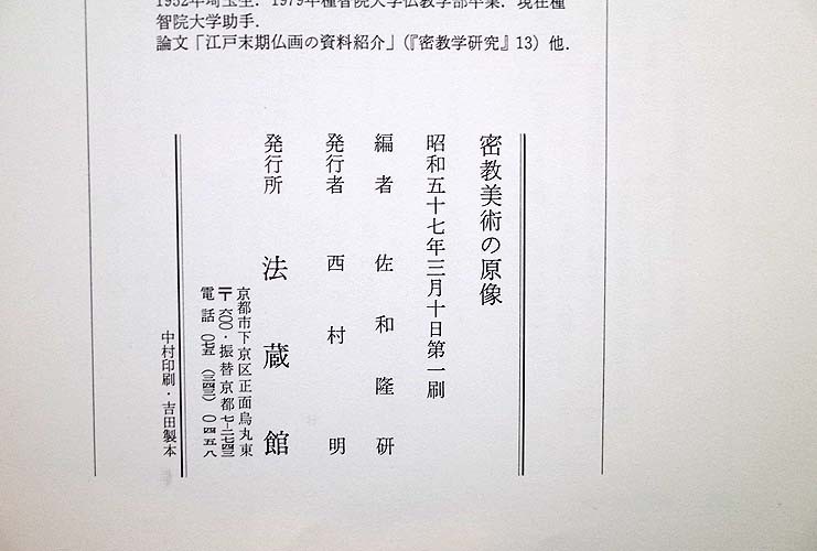 14569/密教美術の原像 インド・オリッサ地方の仏教遺蹟 佐和隆研 函入り 1982年 法蔵館 ラトナギリの建築遺構 遺跡の仏像彫刻_画像5