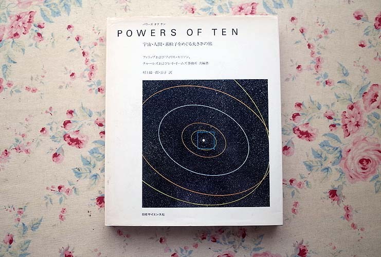 14343/POWERS OF TEN 宇宙・人間・素粒子をめぐる大きさの旅 パワーズ・オブ・テン フィリップ&フィリス・モリソン チャールズ＆イームズ_画像1