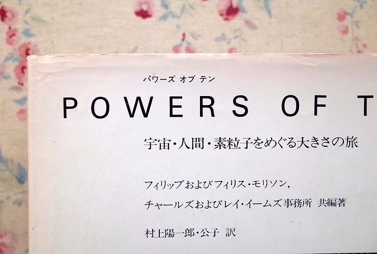 14343/POWERS OF TEN 宇宙・人間・素粒子をめぐる大きさの旅 パワーズ・オブ・テン フィリップ&フィリス・モリソン チャールズ＆イームズ_画像10