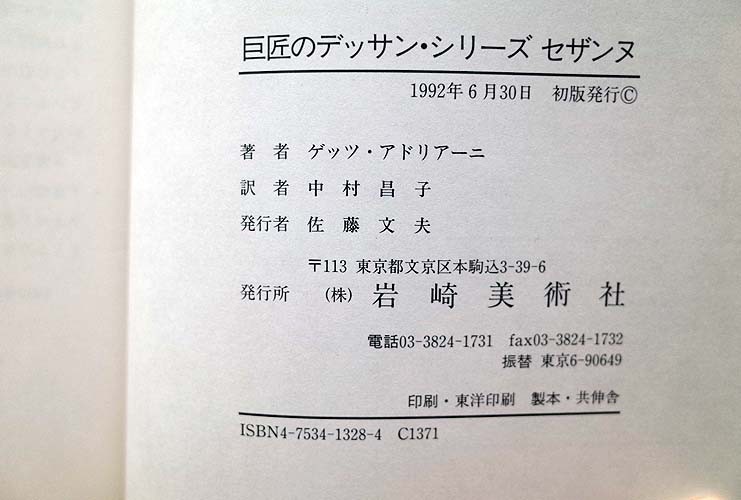 50437/巨匠のデッサン・シリーズ 2冊セット 岩崎美術社 ゴヤ セザンヌ アントン・ディータリヒ 中野京子 ゲッツ アドリアーニ 素描_画像10