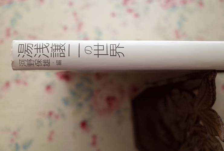 99555/湯浅譲二の世界 The World Of Joji Yuasa 河野保雄 芸術現代社 谷川俊太郎 粟津則雄 林光 一柳慧 武田明倫 野平一郎_画像2