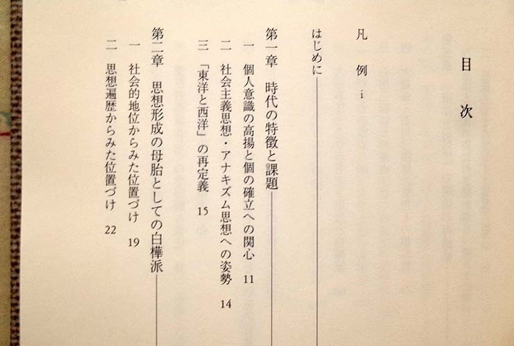 98857/柳宗悦 時代と思想 中見真理 東京大学出版会 白樺派 ブレイク思想 アナキズム 民衆芸術論 民芸運動_画像8