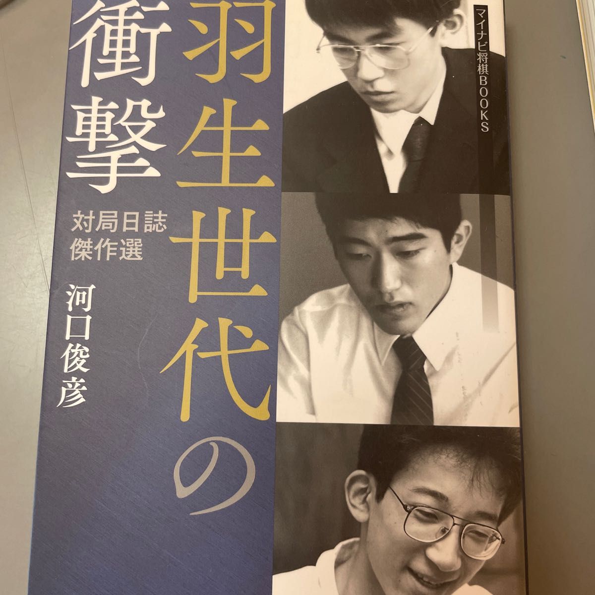 羽生世代の衝撃　対局日誌傑作選 （マイナビ将棋ＢＯＯＫＳ） 河口俊彦／著