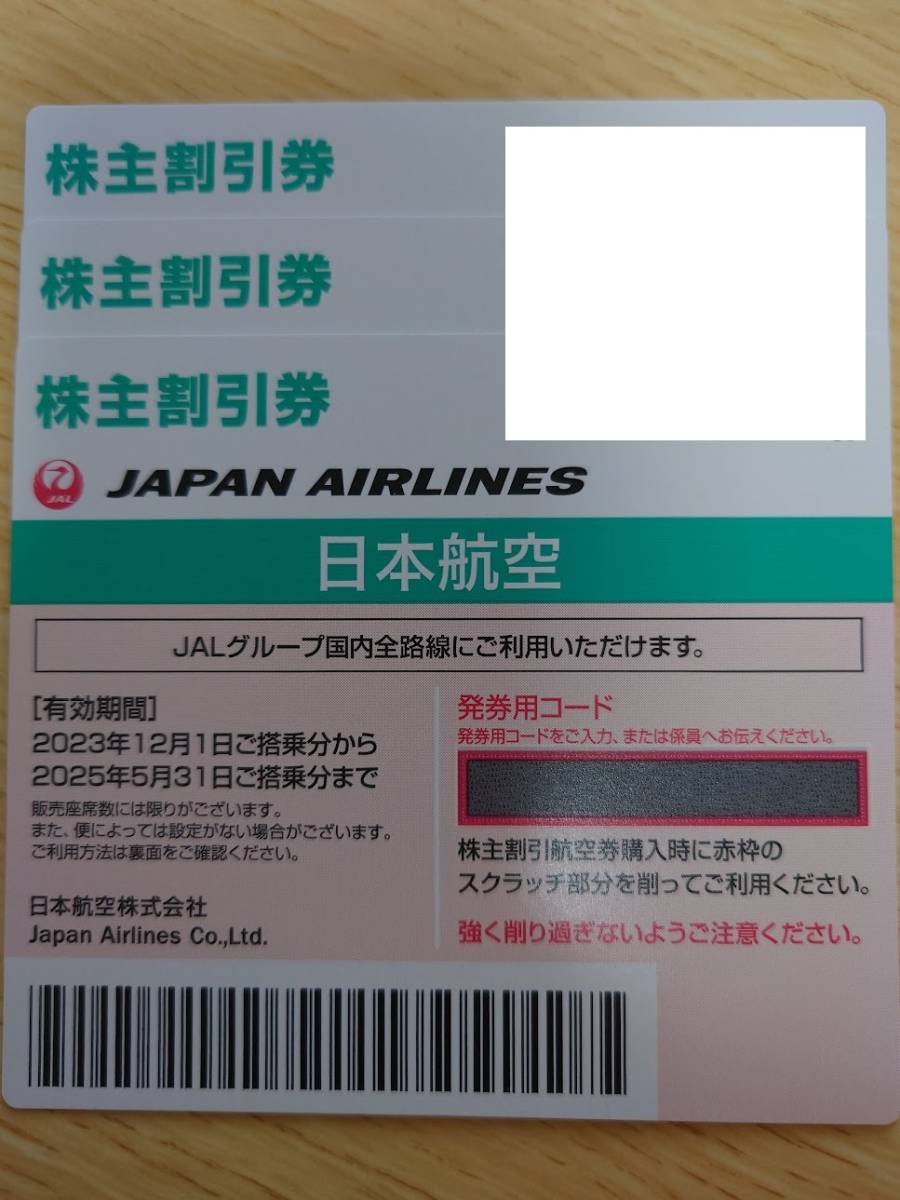 ☆送料無料☆　最新　JAL 株主割引券 2025年5月31日迄　3枚　_画像1