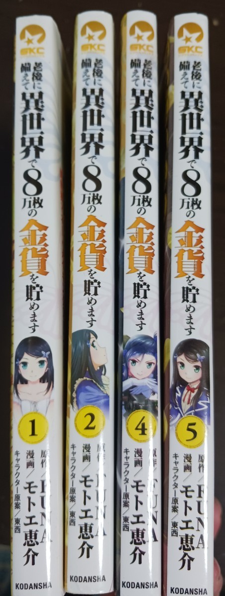 ■老後に備えて異世界で8万枚の金貨を貯めます■1.2.4.5巻 FUNA/モトエ恵介 シリウスコミック 講談社_画像2