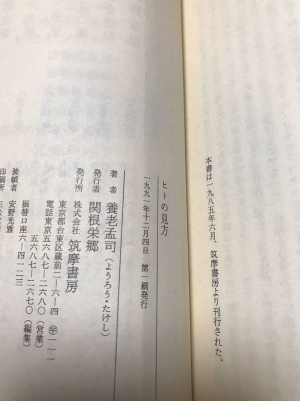 hito. точка зрения Yoro Takeshi Chikuma библиотека obi первая версия первый . не прочитан текст хорошо 