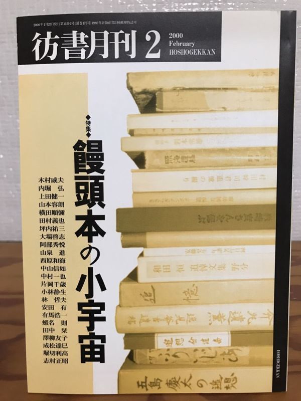 彷書月刊　2000年2月号　饅頭本の小宇宙　横田順彌　坪内祐三　古書肆目録掲載_画像1