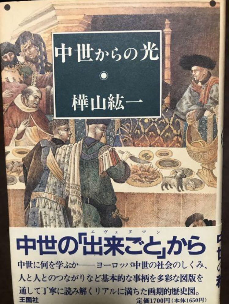 中世からの光　樺山紘一　帯　初版第一刷　未読美品_画像1