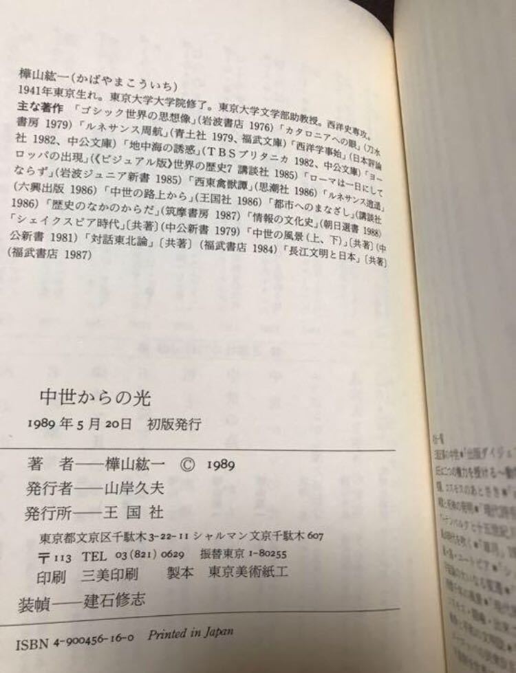 中世からの光　樺山紘一　帯　初版第一刷　未読美品_画像2