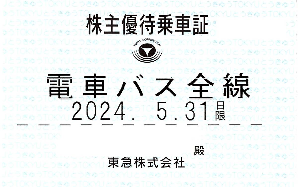 東急電鉄 (東急) 株主優待乗車証 (電車・バス全線) 定期型 2024.5.31 ③_画像1