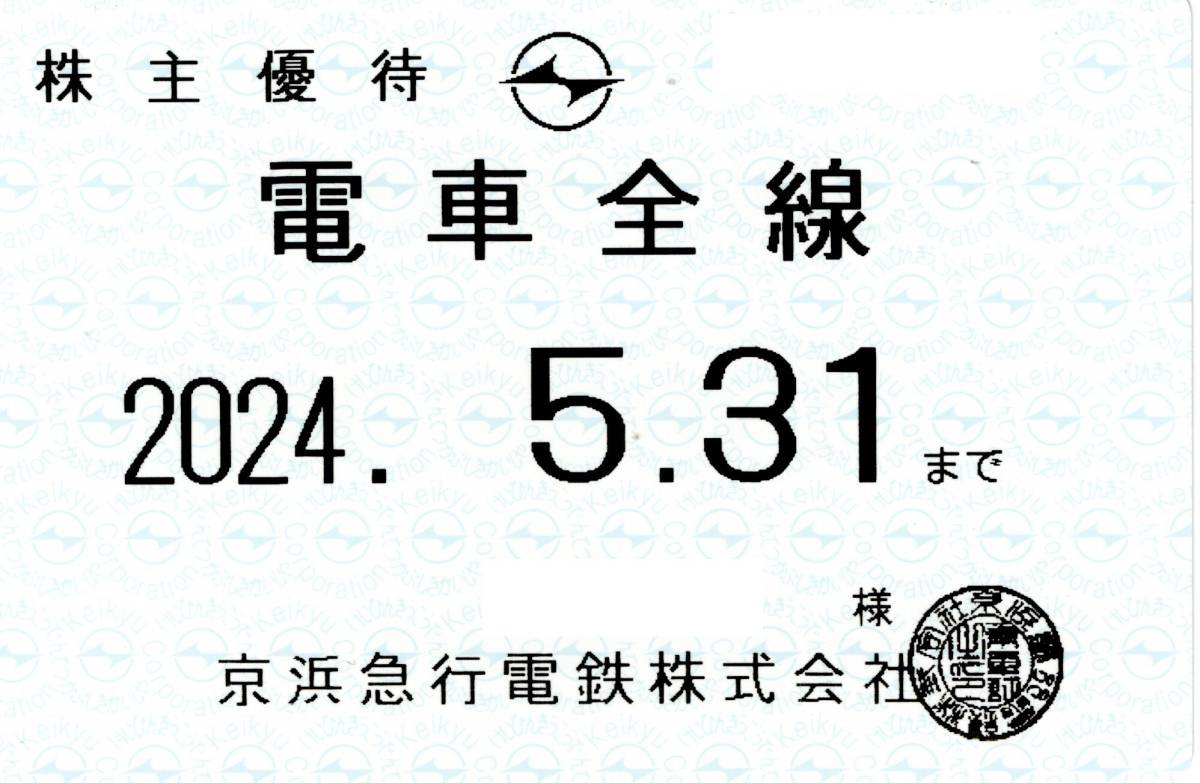 京浜急行 (京急) 株主優待乗車証 (電車全線) 定期型 2024.5.31 ⑧_画像1