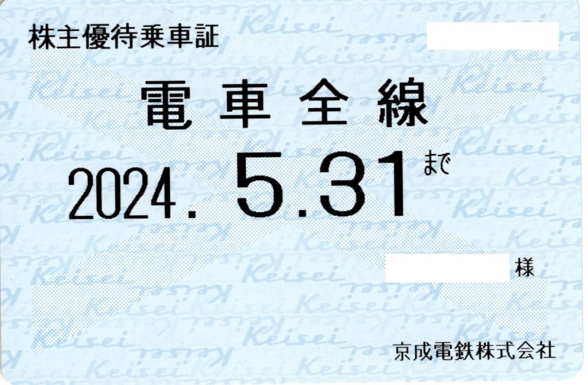 京成電鉄 (京成)株主優待乗車証 (電車全線) 定期型 2024.5.31 ④_画像1