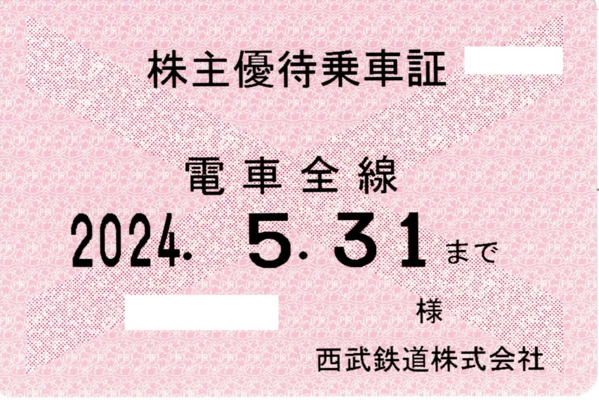 西武鉄道 (西武) 株主優待乗車証 (電車全線) 定期型 2024.5.31 ③_画像1
