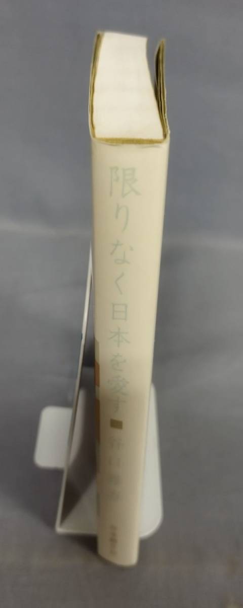 『限りなく日本を愛す』/平成9年36版/谷口雅春/日本教文社/Y9517/fs*23_11/25-01-2B_画像2